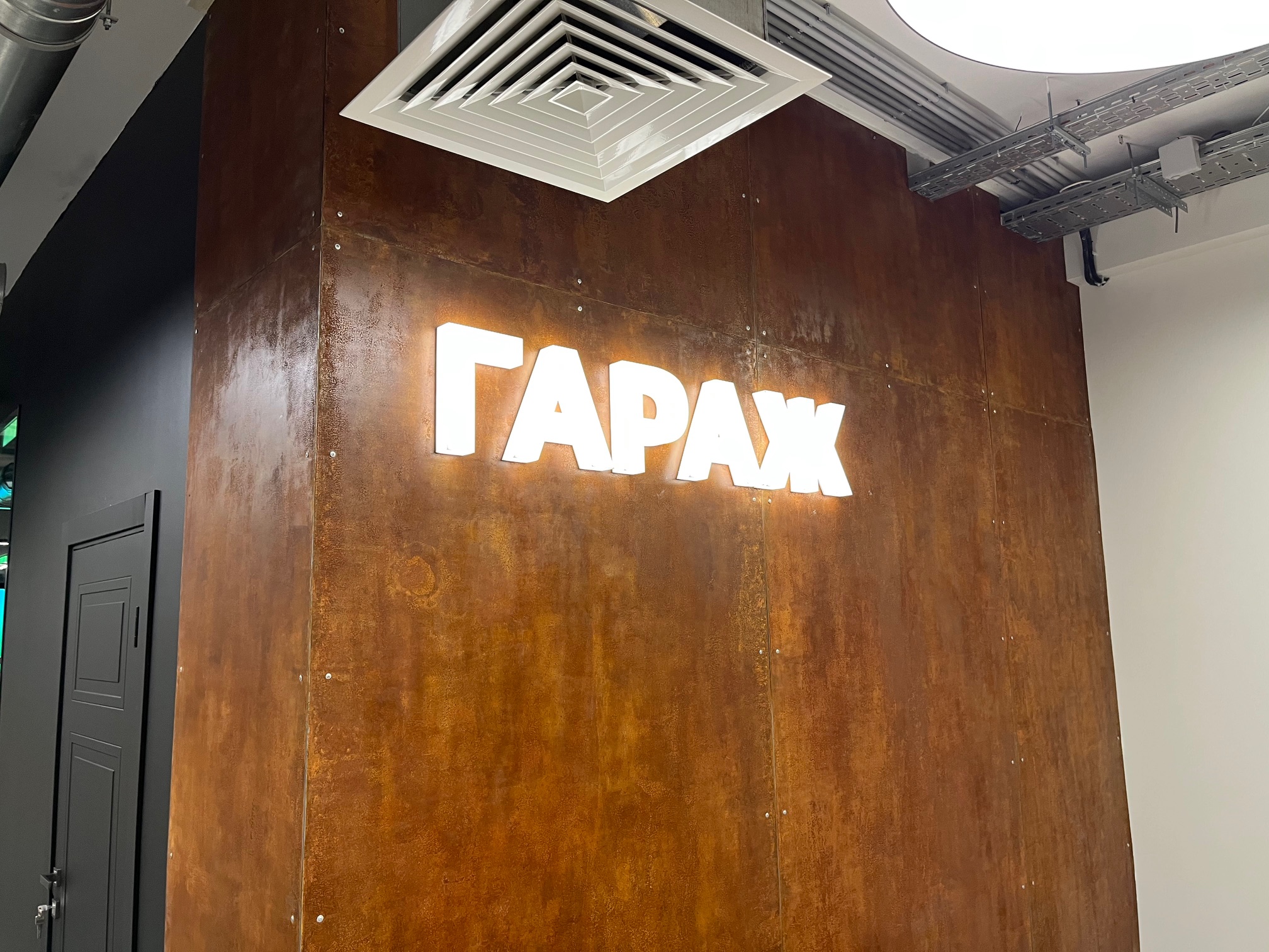 Пространство Гараж